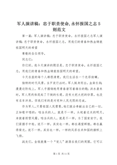 军人演讲稿：忠于职责使命,永怀报国之志5则范文.docx