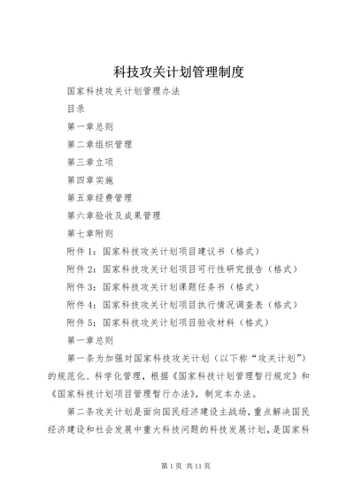 科技攻关计划管理制度.docx