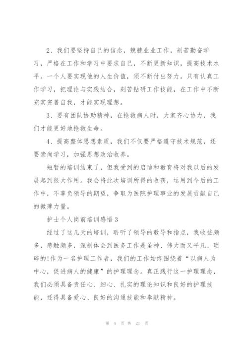 护士个人岗前培训心得感悟10篇.docx