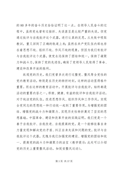 党员自我批评党课讲稿.docx