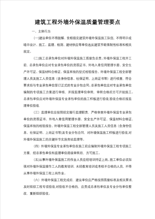 建筑工程外墙保温质量管理要点