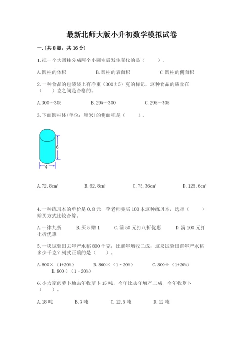 最新北师大版小升初数学模拟试卷【word】.docx