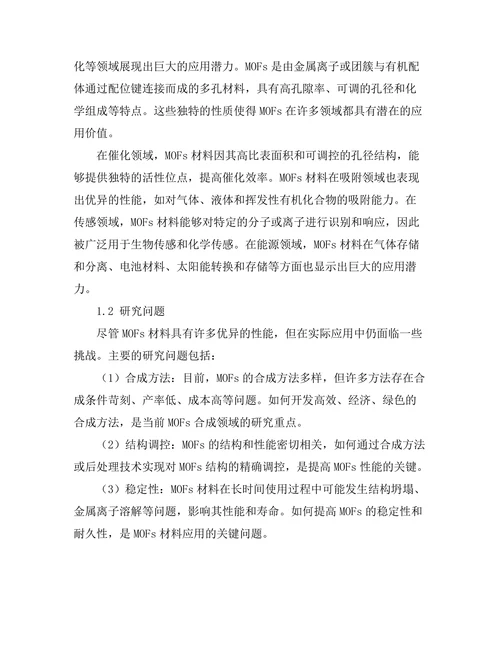 金属有机框架材料的合成与应用