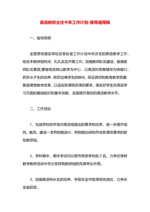 英语教研主任今年工作计划.docx