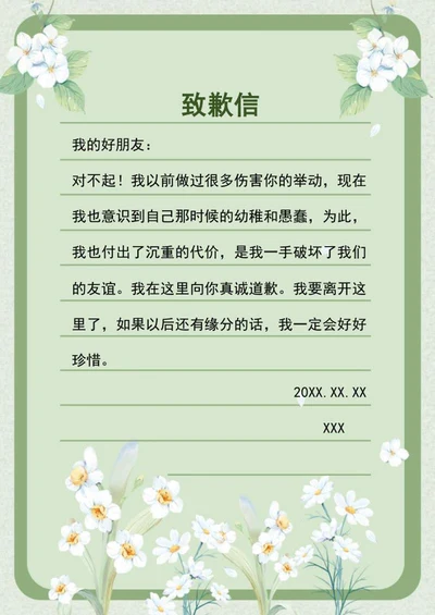 绿色致歉信信纸word模板