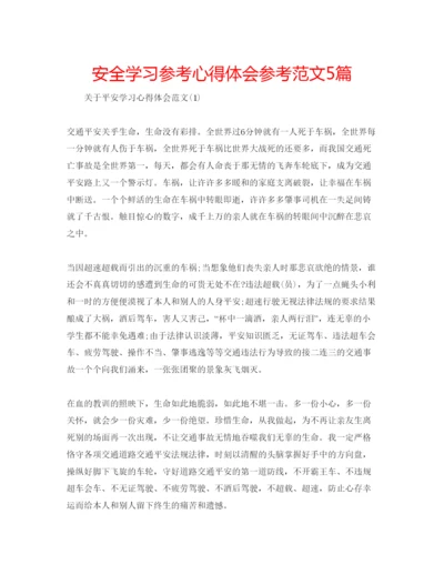 精编安全学习参考心得体会参考范文5篇.docx