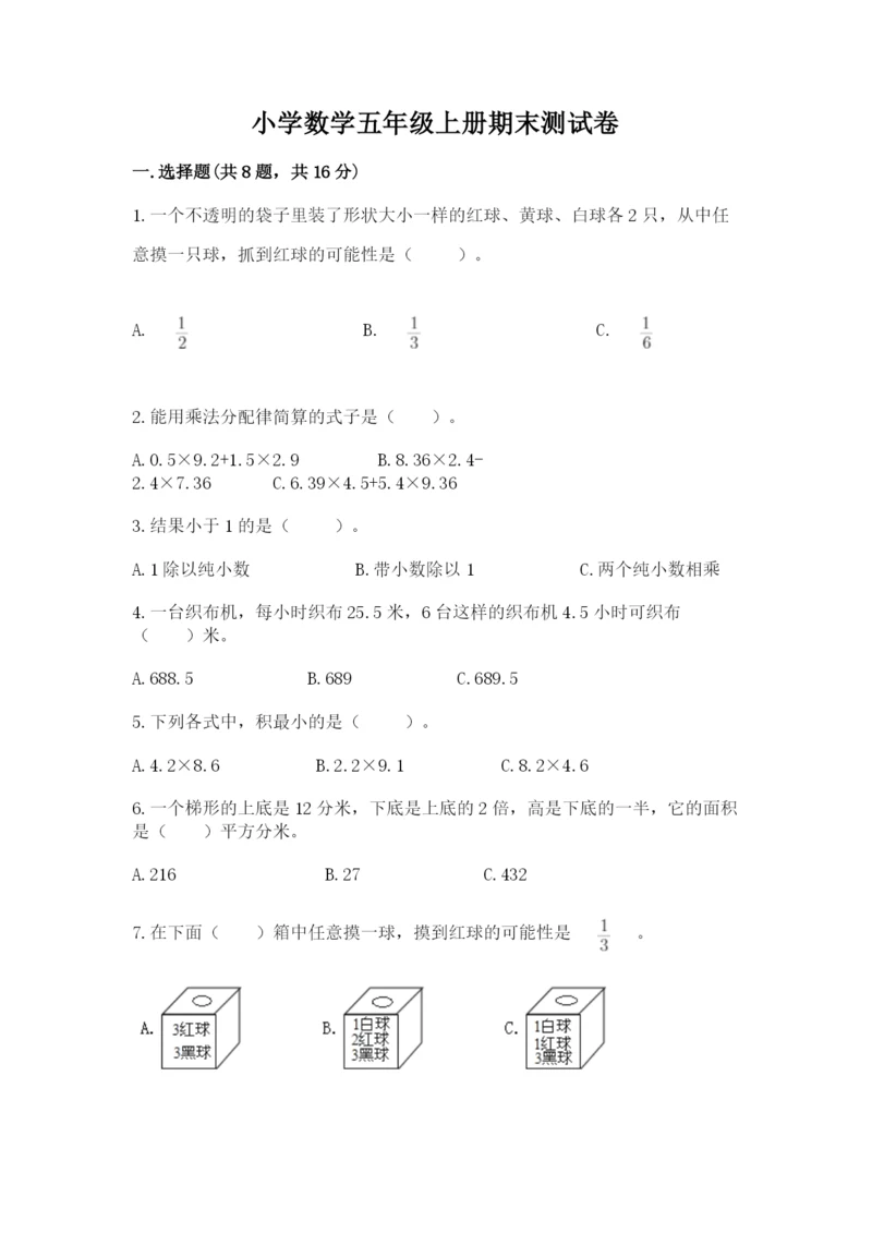 小学数学五年级上册期末测试卷（中心小学）.docx