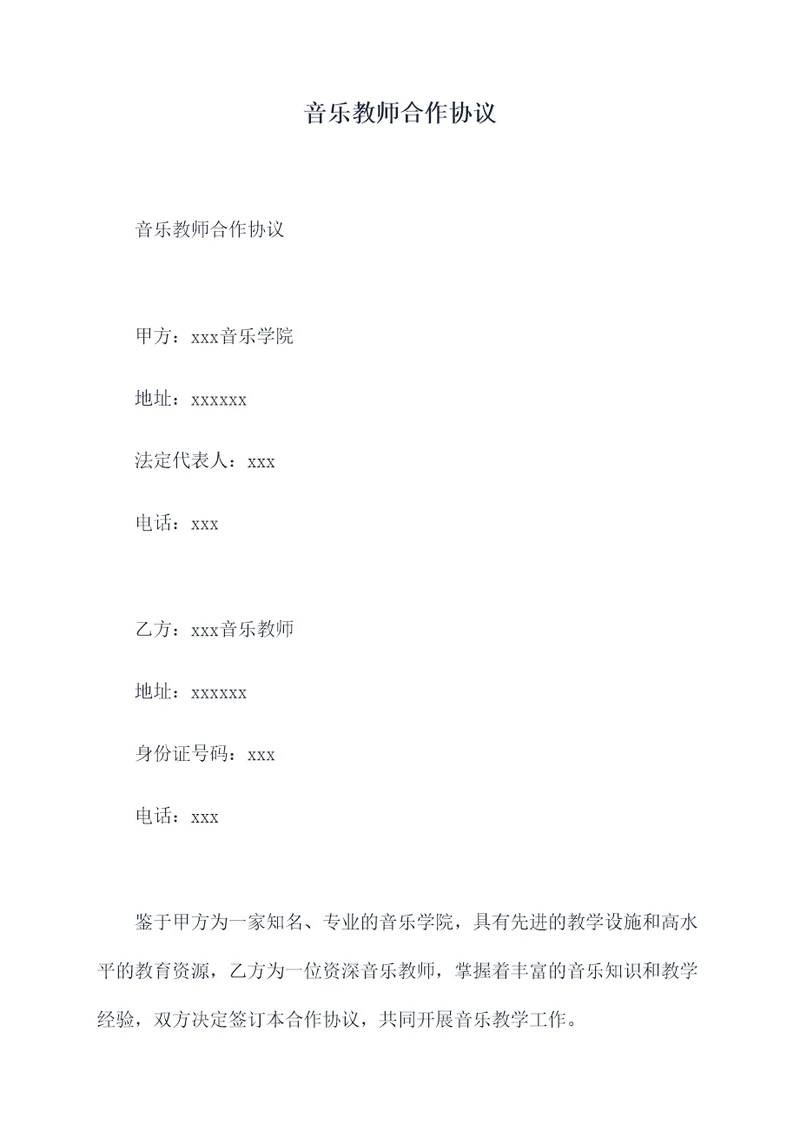 音乐教师合作协议