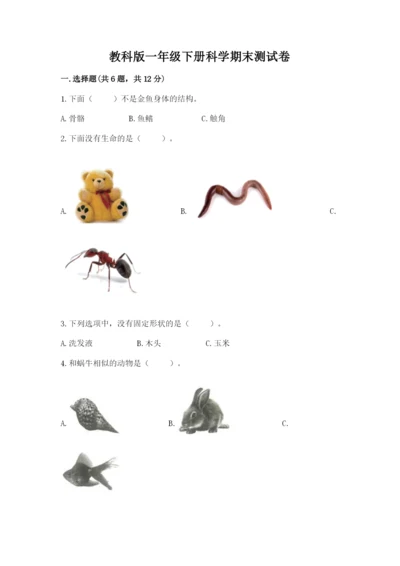 教科版一年级下册科学期末测试卷及精品答案.docx