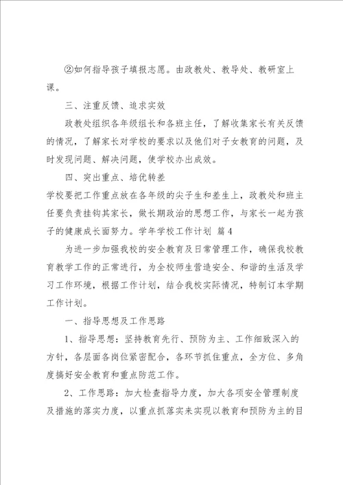 关于学年学校工作计划合集六篇