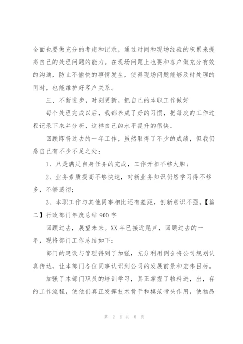 行政部门年度总结900字.docx