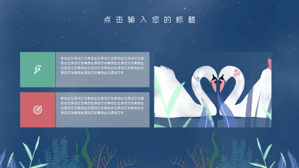 七夕天鹅湖浪漫爱情通用PPT模板