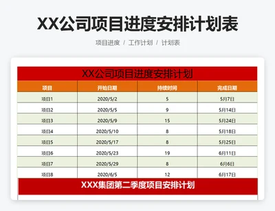 XX公司项目进度安排计划