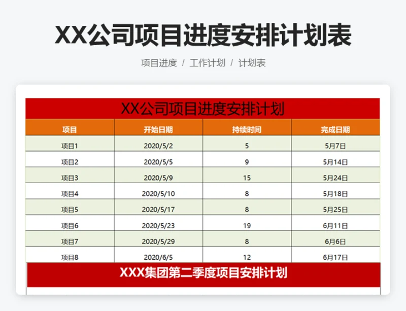 XX公司项目进度安排计划