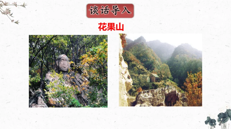 7、猴王出世（课件）
