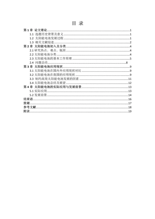 学位论文-—太阳能电池的应用与前景.docx