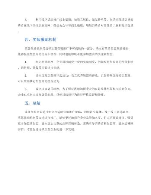 连锁加盟营销推广方案.docx