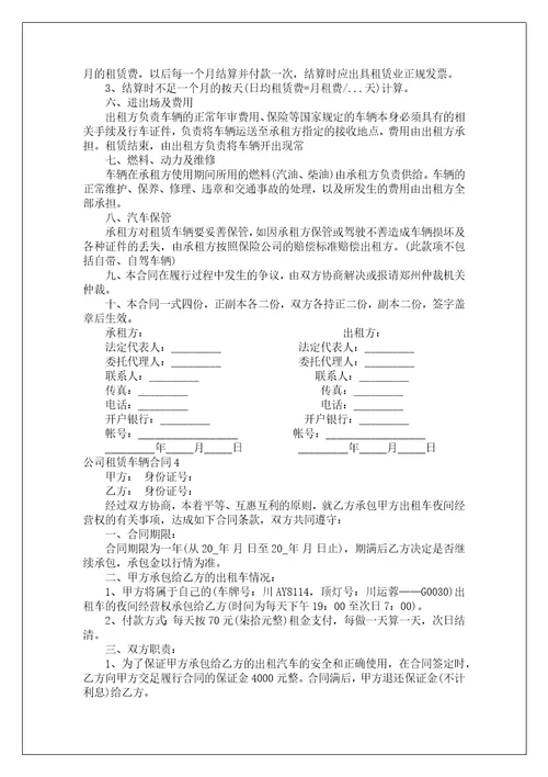 公司租赁车辆合同