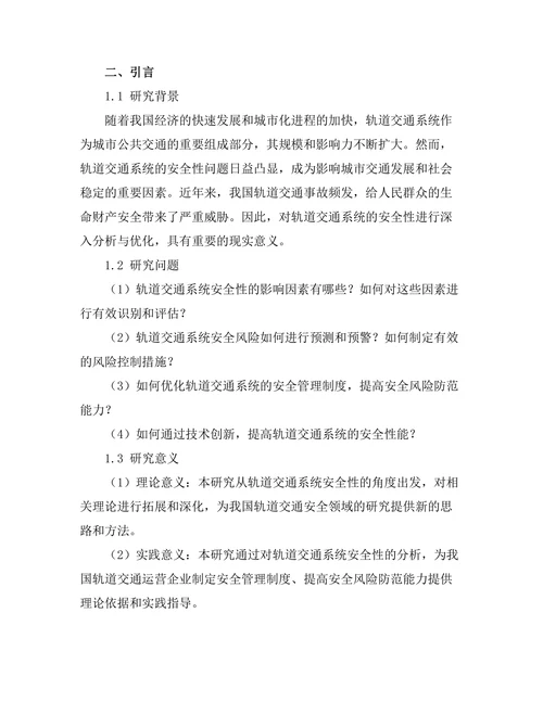 轨道交通系统的安全性分析与优化