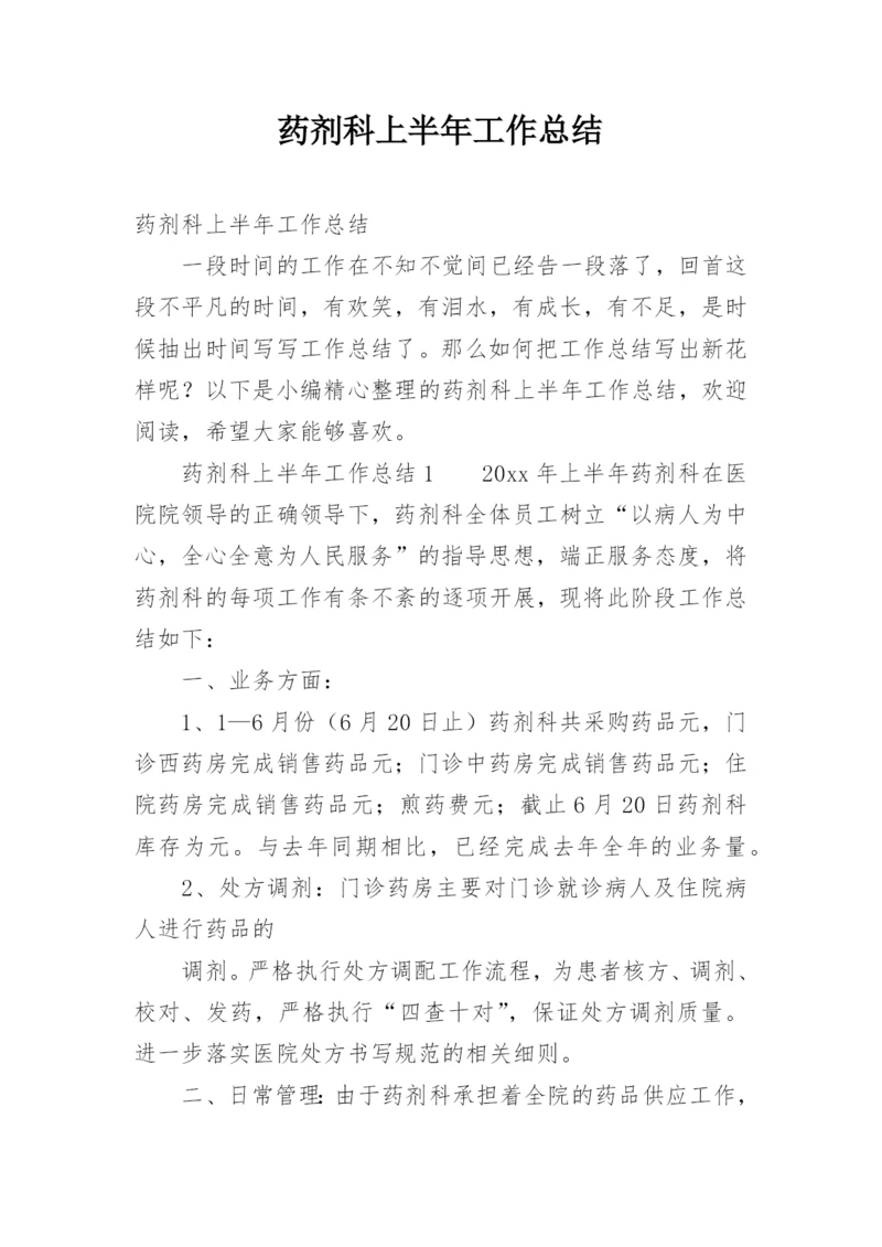 药剂科上半年工作总结.docx