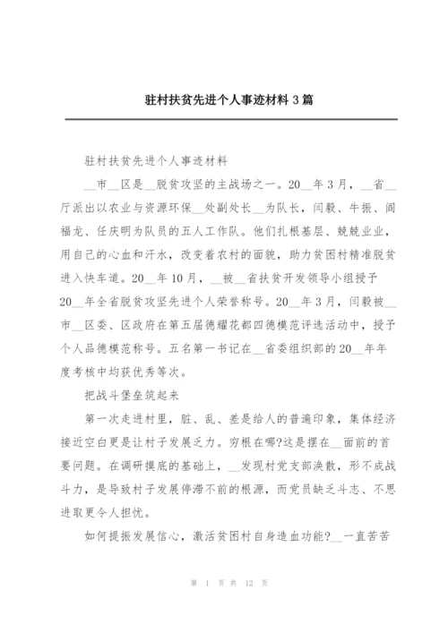 驻村扶贫先进个人事迹材料3篇.docx
