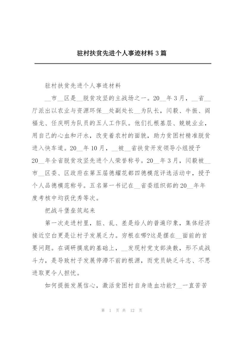 驻村扶贫先进个人事迹材料3篇.docx