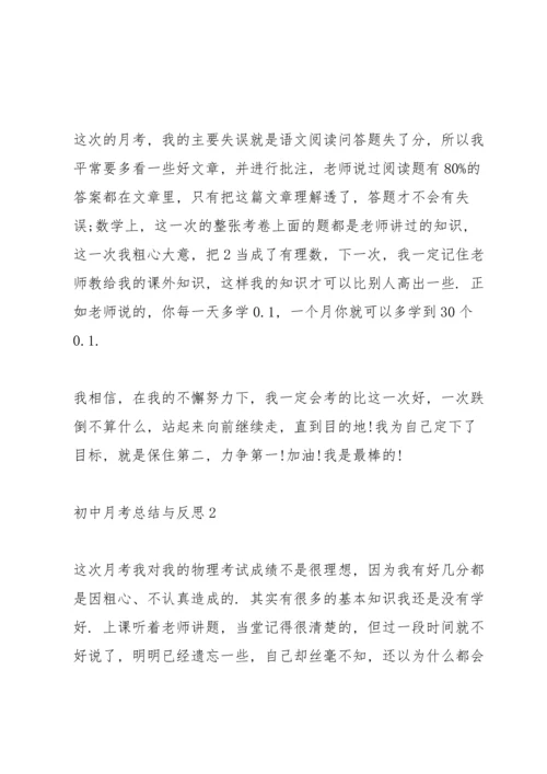 初中月考总结与反思.docx