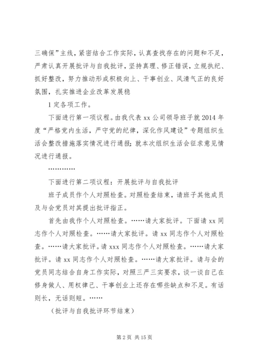 企业党支部组生活会主持词.docx