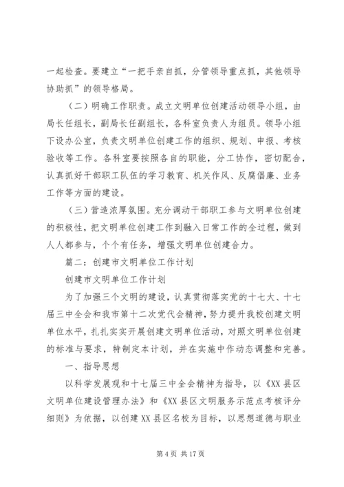 篇一：文明单位创建工作计划.docx