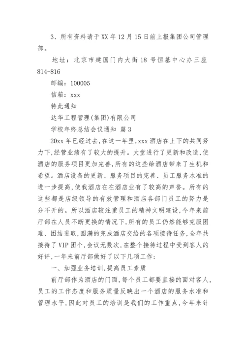 学校年终总结会议通知.docx