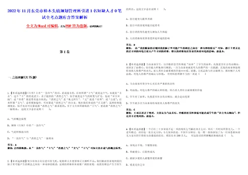 2022年11月东莞市樟木头镇规划管理所引进1名短缺人才0笔试全考点题库含答案解析