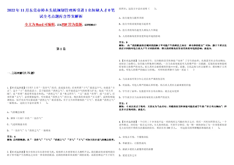 2022年11月东莞市樟木头镇规划管理所引进1名短缺人才0笔试全考点题库含答案解析