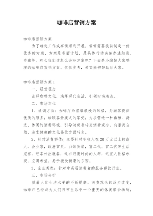 咖啡店营销方案.docx