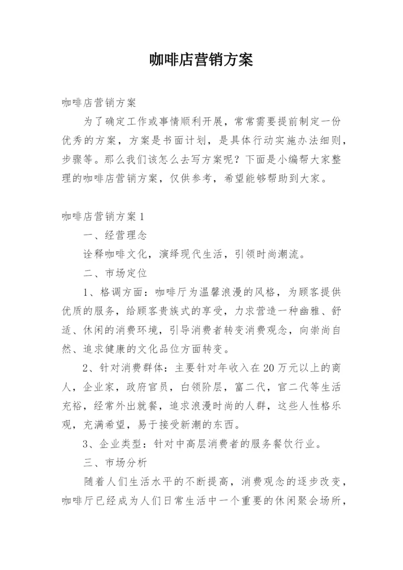 咖啡店营销方案.docx