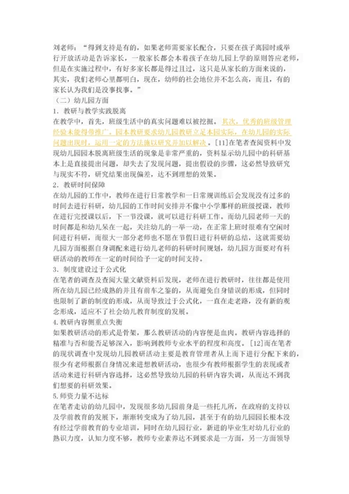 幼儿园教研活动的现状调查与分析.docx