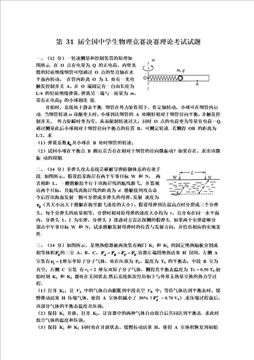 第31届全国中学生物理竞赛决赛试题与解答word版
