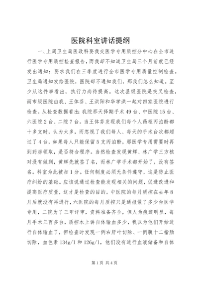 医院科室讲话提纲.docx