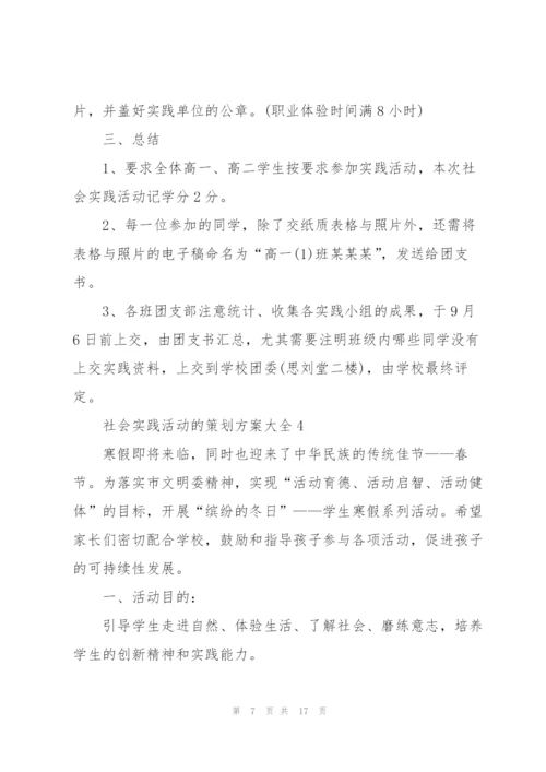 社会实践活动的策划方案大全.docx