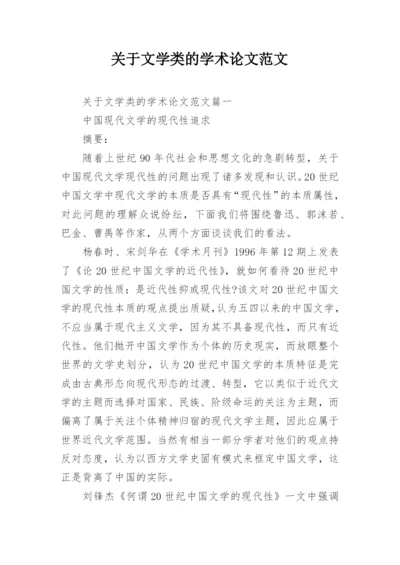 关于文学类的学术论文范文.docx