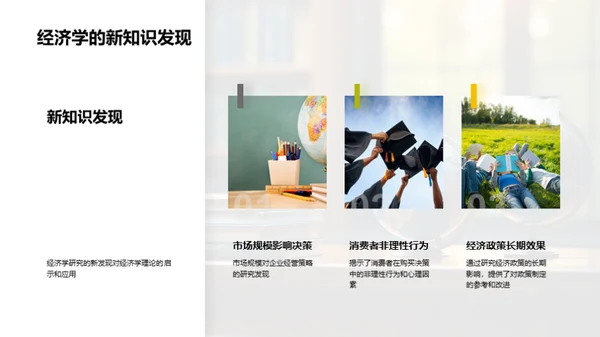 经济学探索与启示