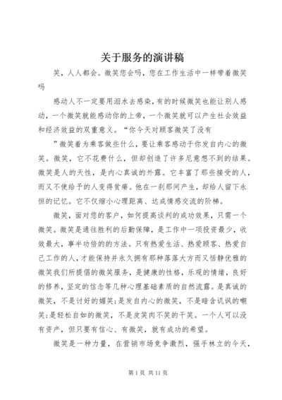 关于服务的演讲稿 (3).docx