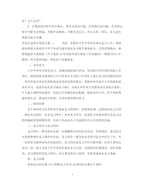 精编之毕业生求职计划范文3篇.docx