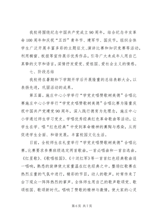 学党史唱赞歌树学德读后感.docx