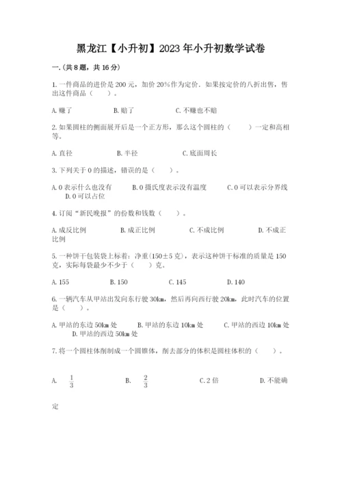 黑龙江【小升初】2023年小升初数学试卷（基础题）.docx