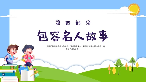红蓝绿剪纸风卡通包容主题班会PPT课件