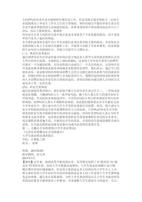 【精编】毛概社会实践论文对大学生就业难问题的调查精选.docx