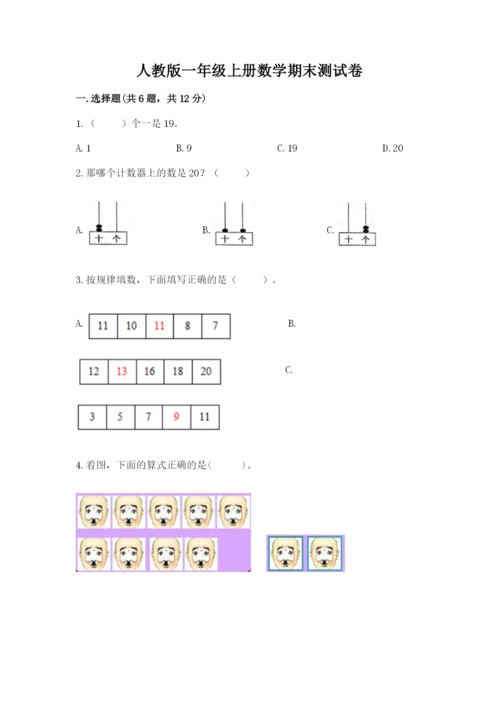 人教版一年级上册数学期末测试卷附答案（完整版）.docx