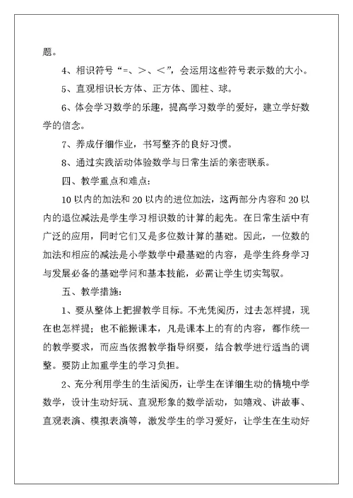 2022年一年级上册数学教学计划4篇
