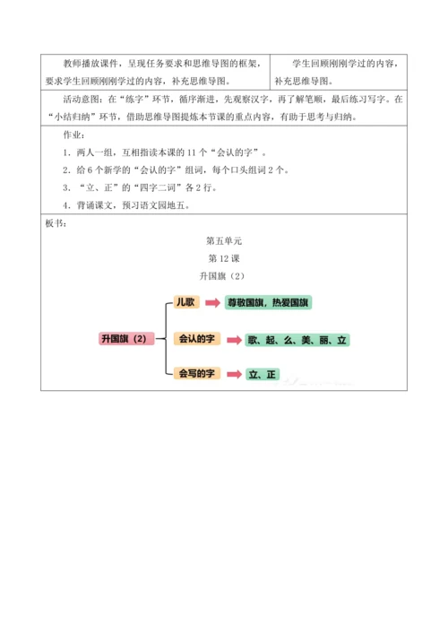 部编1A 第5单元 第12课 升国旗（2）教学设计