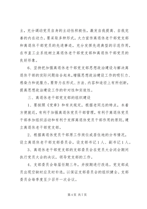 工业系离休老干部党支部建设工作意见.docx